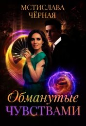 Книга Обманутые чувствами (СИ) Обманутые чувствами (СИ)