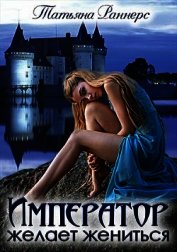 Раннерс Ирина - Император желает жениться (СИ)