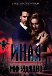 Мир будущего (СИ)