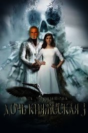 Дочь княжеская. Книга 3 (СИ)