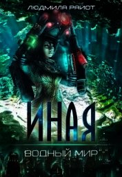 Водный мир (СИ)