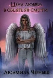 Цена любви: в объятьях Смерти (СИ)