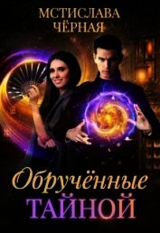 Книга Обручённые тайной (СИ) Обручённые тайной (СИ)