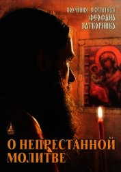 Крюков Феофан - О непрестанной молитве<br />(Поучения святителя Феофана Затворника)