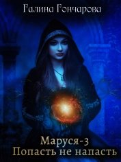 Книга Попасть не напасть (СИ) Попасть не напасть (СИ)