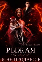 Книга Рыжая. Я не продаюсь (СИ) Рыжая. Я не продаюсь (СИ)
