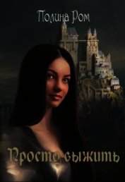 Просто выжить (СИ)
