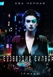 Созвездие Силвана. Триады (СИ)