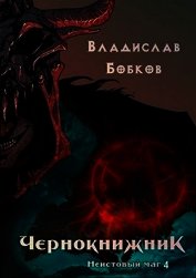 Книга Чернокнижник. Неистовый маг 4 (СИ) Чернокнижник. Неистовый маг 4 (СИ)