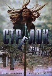 Стрелок (СИ)