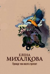 Книга Прежде чем иволга пропоет Прежде чем иволга пропоет