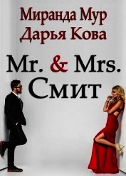 Мистер и миссис Смит