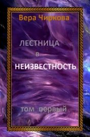 Книга Лестница в неизвестность. Том первый Лестница в неизвестность. Том первый