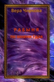 Книга Рабыня по имени Гдэя Рабыня по имени Гдэя