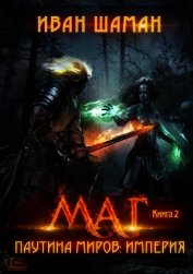 Книга Паутина миров. Империя. Книга 2. Маг Паутина миров. Империя. Книга 2. Маг