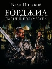 Падение полумесяца (СИ)