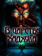 В царстве Хадхула (СИ)
