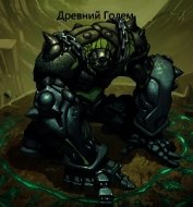 Древний голем (СИ)