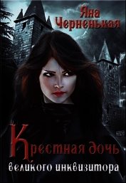 Крестная дочь великого инквизитора (СИ)