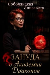 Зануда в Академии Драконов (СИ)
