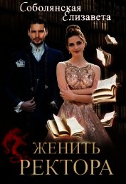 Женить ректора (СИ)