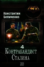 Контрабандист Сталина 4 (СИ)