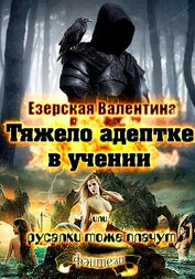 Книга Тяжело адептке в учении или русалки тоже плачут (СИ) Тяжело адептке в учении или русалки тоже плачут (СИ)