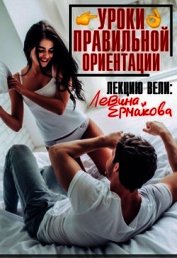 Уроки правильной ориентации (СИ)