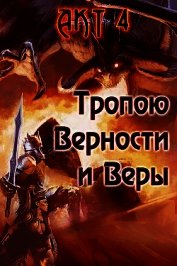 Тропою Верности и Веры. Акт 4 (СИ)