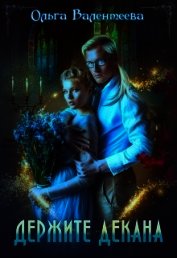 Держите декана (СИ)