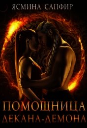 Книга Помощница декана-демона (СИ) Помощница декана-демона (СИ)