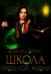Школа прошлой жизни (СИ)