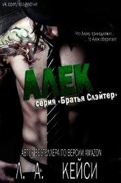 Алек (ЛП)