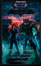 Книга Участковый. От стажера до ведьмы Участковый. От стажера до ведьмы