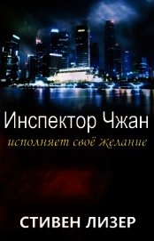 Лизер Стивен - Инспектор Чжан исполняет свое желание (ЛП)