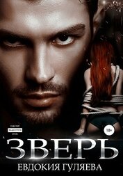 Гуляева Евдокия - Зверь