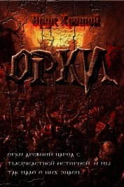 Книга Орки (СИ) Орки (СИ)