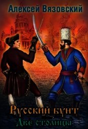 Две столицы (СИ)