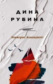 Бонжорно, команданте!
