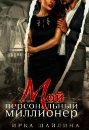 Мой персональный миллионер (СИ)