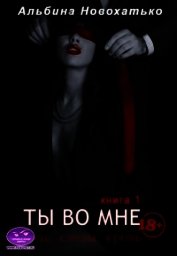 Ты во мне (СИ)