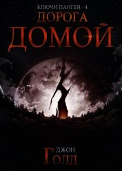 Дорога домой (СИ)