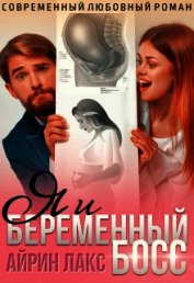 Книга Я и беременный босс (СИ) Я и беременный босс (СИ)
