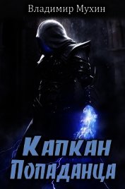 Капкан попаданца (СИ)