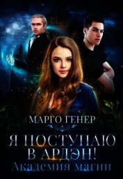 Я поступаю в Ардэн! Академия магии (СИ)