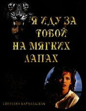 Я иду за тобой на мягких лапах (СИ)