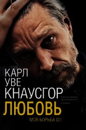 Моя борьба. Книга вторая. Любовь