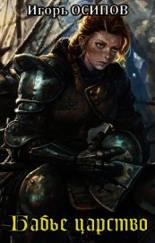 Книга Бабье царство (СИ) Бабье царство (СИ)