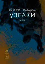 Книга Узелки Узелки