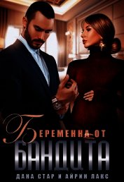 Беременна от бандита